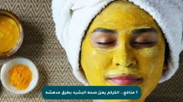 7 منافع.. الكركم يعزز صحة البشرة بطرق مدهشة